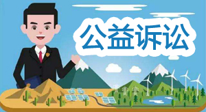 公益訴訟.jpg